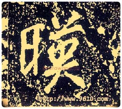 映毛笔行书写法,摘自唐李世民晋祠铭