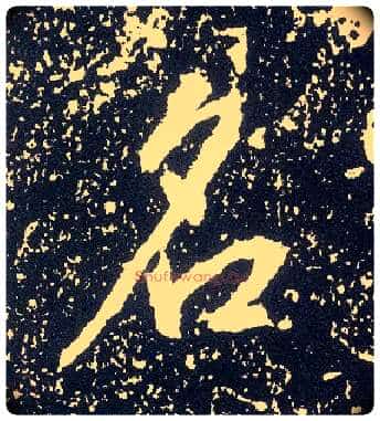 名毛笔行书写法,摘自唐李世民晋祠铭