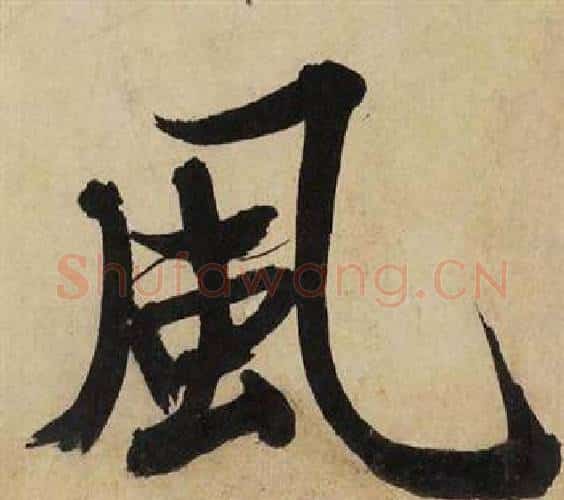 風字文征明毛笔行书写法,摘自自作律诗二首卷