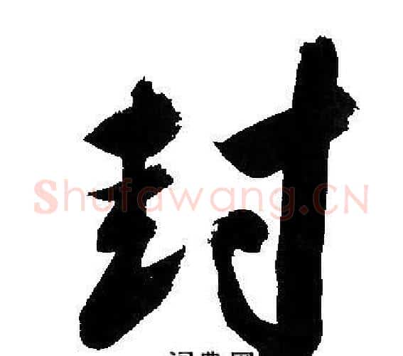 封字文征明毛笔行书写法,摘自文征明毛笔行书作品