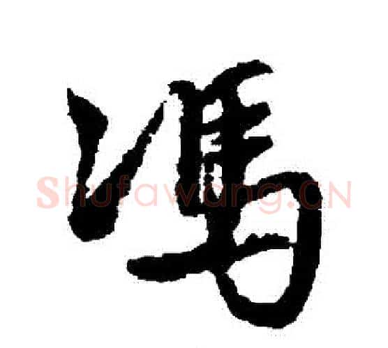 馮字文征明毛笔行书写法,摘自文征明毛笔行书作品