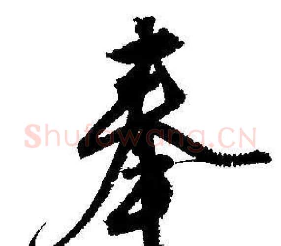 奉字文征明毛笔行书写法,摘自文征明毛笔行书作品