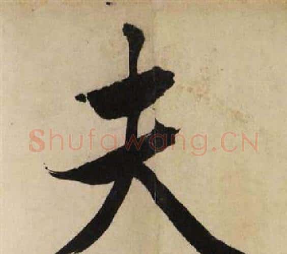 夫字文征明毛笔行书写法,摘自自作律诗二首卷