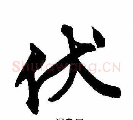 伏字文征明毛笔行书写法,摘自文征明毛笔行书作品
