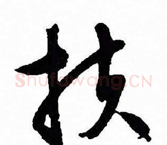 扶字文征明毛笔行书写法,摘自文征明毛笔行书作品