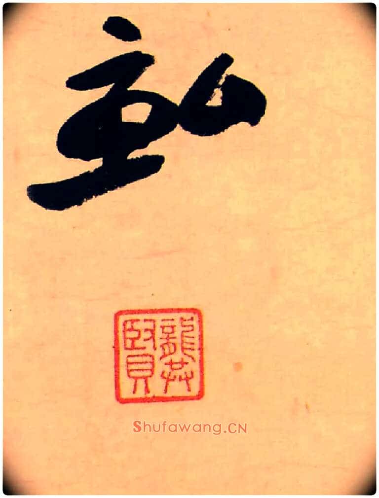 畝毛笔行书写法,摘自清龚贤行书渔歌子词卷