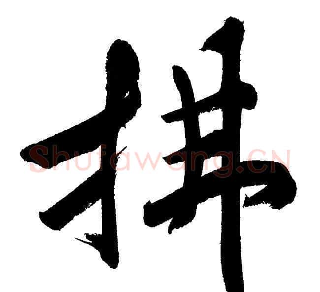 拂字文征明毛笔行书写法,摘自文征明毛笔行书作品