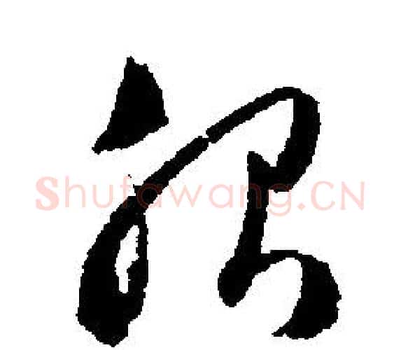 服字文征明毛笔行书写法,摘自文征明毛笔行书作品