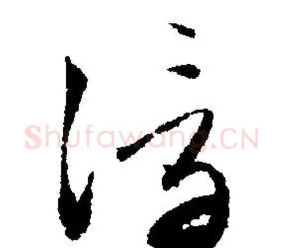 浮字文征明毛笔行书写法,摘自文征明毛笔行书作品