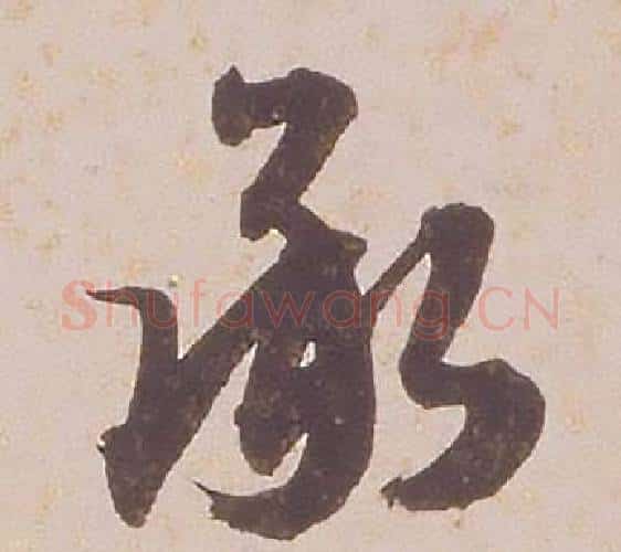承字铁保毛笔行书书法写法,摘自临王帖