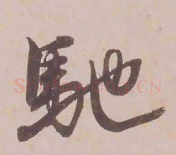 馳字铁保毛笔行书书法写法,摘自临王帖