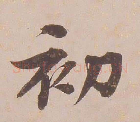 初字铁保毛笔行书书法写法,摘自临王帖