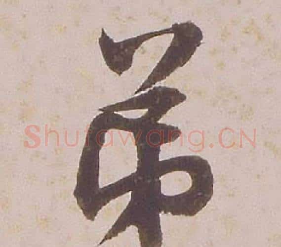 弟字铁保毛笔行书书法写法,摘自临王帖