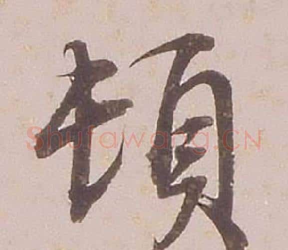 頓字铁保毛笔行书书法写法,摘自临王帖