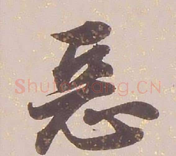 惡字铁保毛笔行书书法写法,摘自临王帖