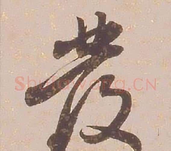 發字铁保毛笔行书书法写法,摘自临王帖