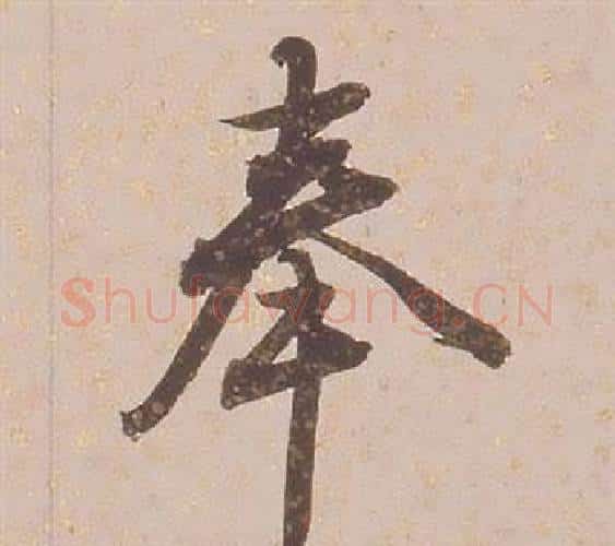 奉字铁保毛笔行书书法写法,摘自临王帖
