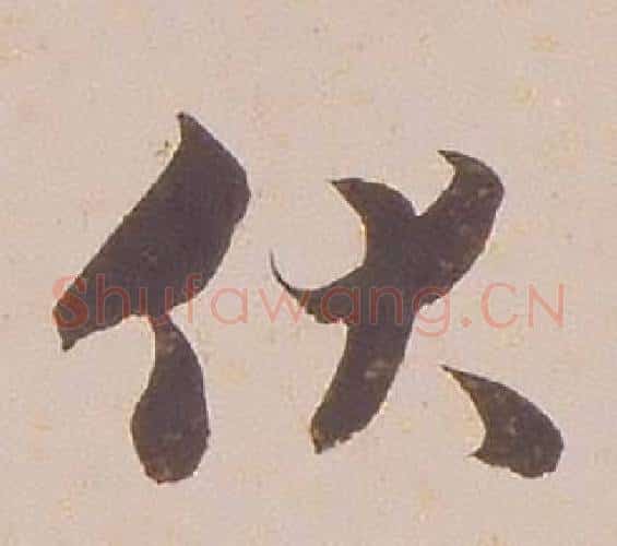 伏字铁保毛笔行书书法写法,摘自临王帖
