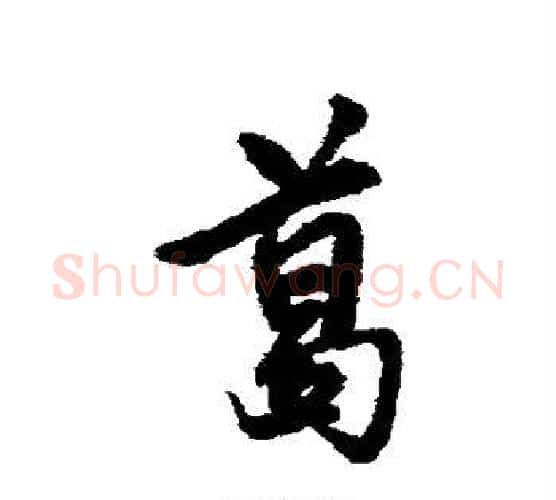 葛字铁保毛笔行书书法写法,摘自铁保毛笔行书书法作品