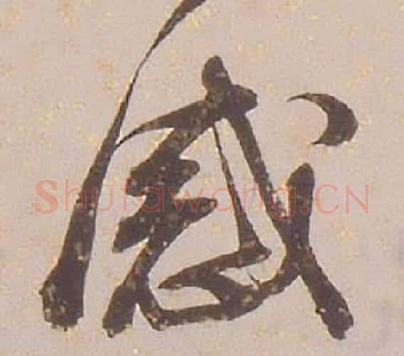 感字铁保毛笔行书书法写法,摘自临王帖