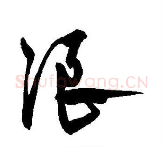 浪字宋克毛笔行书书法写法,摘自宋克毛笔行书书法作品