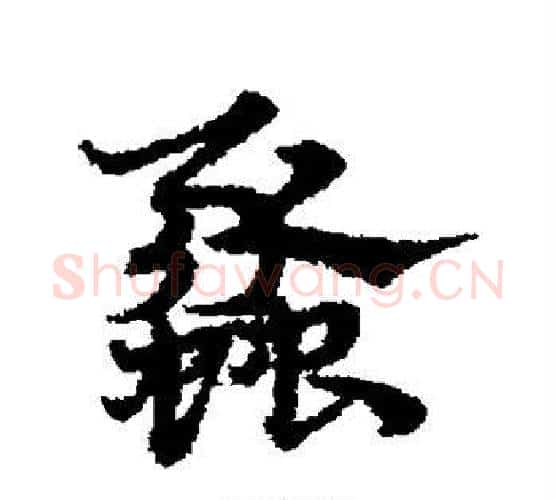 蠡字宋克毛笔行书书法写法,摘自宋克毛笔行书书法作品