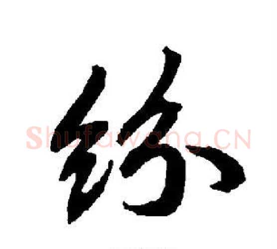 纷字赵孟頫毛笔行书书法写法,摘自赵孟頫毛笔行书书法作品