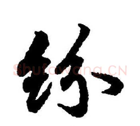 紛字赵孟頫毛笔行书书法写法,摘自赵孟頫毛笔行书书法作品