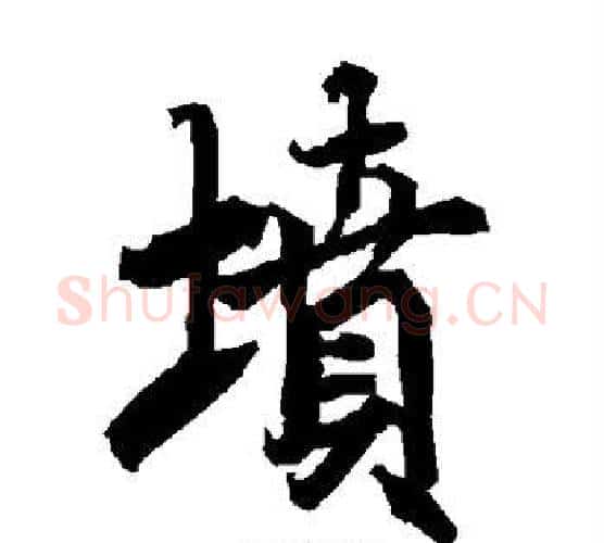 坟字赵孟頫毛笔行书书法写法,摘自赵孟頫毛笔行书书法作品