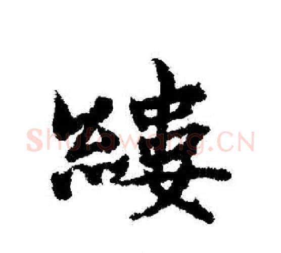 縷字宋克毛笔行书书法写法,摘自宋克毛笔行书书法作品