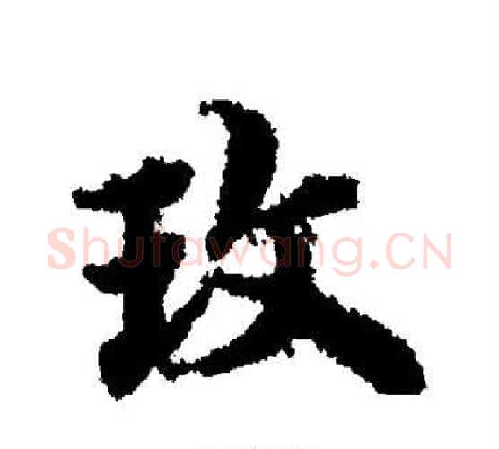 玫字宋克毛笔行书书法写法,摘自宋克毛笔行书书法作品