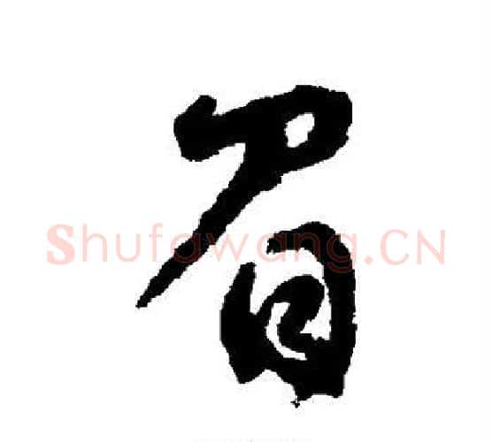 眉字宋克毛笔行书书法写法,摘自宋克毛笔行书书法作品