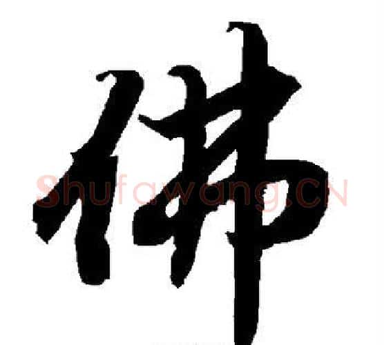 佛字赵孟頫毛笔行书书法写法,摘自赵孟頫毛笔行书书法作品