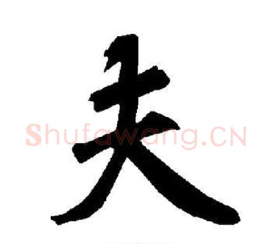 夫字赵孟頫毛笔行书书法写法,摘自赵孟頫毛笔行书书法作品