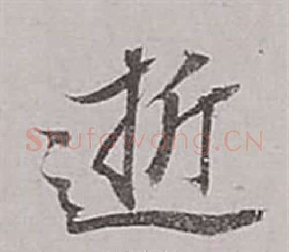 逝字董其昌毛笔行书书法写法,摘自梁武帝书评卷