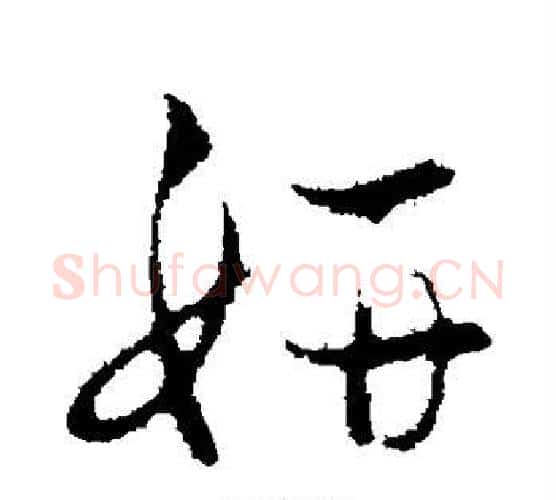 妍字宋克毛笔行书书法写法,摘自宋克毛笔行书书法作品