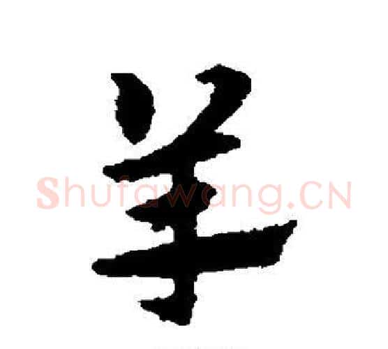 羊字宋克毛笔行书书法写法,摘自宋克毛笔行书书法作品