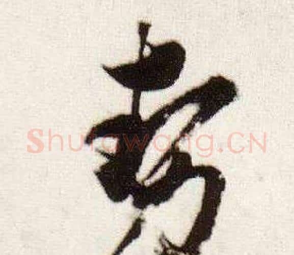 勢字董其昌毛笔行书书法写法,摘自临颜真卿蔡明远帖