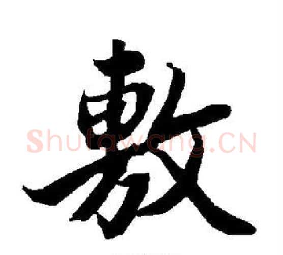 敷字赵孟頫毛笔行书书法写法,摘自赵孟頫毛笔行书书法作品