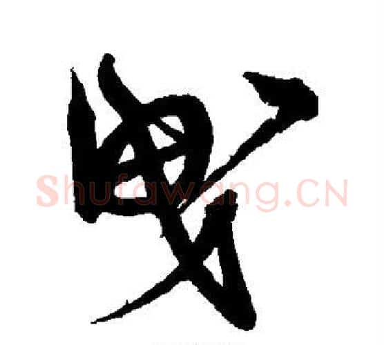 曳字宋克毛笔行书书法写法,摘自宋克毛笔行书书法作品