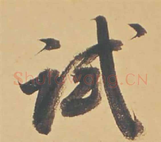 試字董其昌毛笔行书书法写法,摘自苏轼醉翁操册