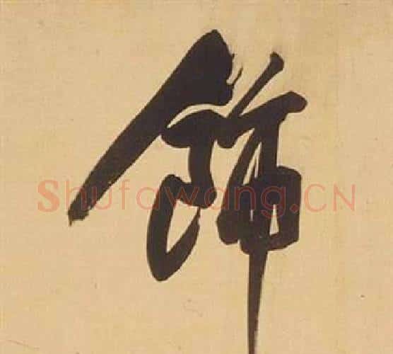 飾字董其昌毛笔行书书法写法,摘自临米芾天马赋诗卷