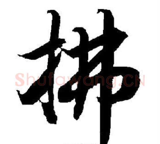 拂字赵孟頫毛笔行书书法写法,摘自赵孟頫毛笔行书书法作品