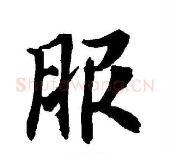 服字赵孟頫毛笔行书书法写法,摘自赵孟頫毛笔行书书法作品