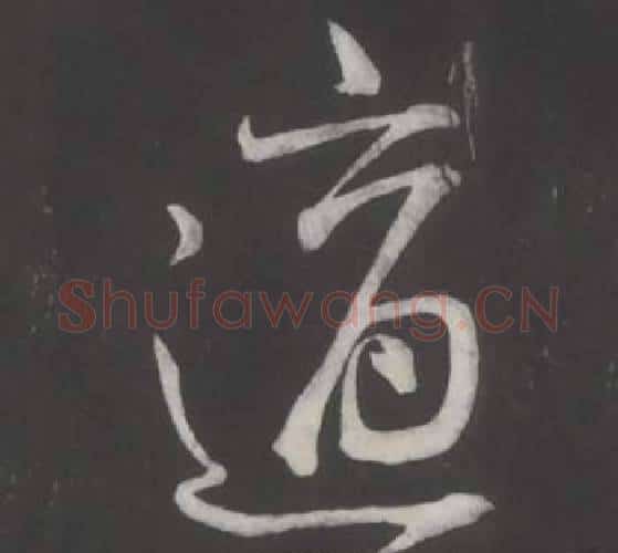 適字董其昌毛笔行书书法写法,摘自仿柳公权书兰亭诗