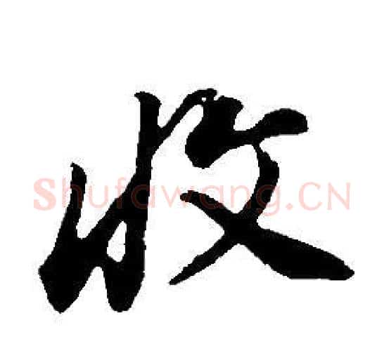 收字董其昌毛笔行书书法写法,摘自邵康节先生自署无名公传