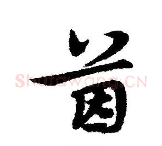 茵字宋克毛笔行书书法写法,摘自宋克毛笔行书书法作品