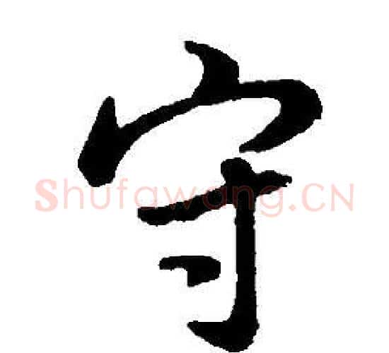 守字董其昌毛笔行书书法写法,摘自邵康节先生自署无名公传