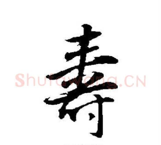 寿字董其昌毛笔行书书法写法,摘自董其昌毛笔行书书法作品