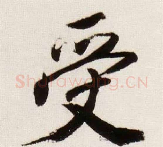 受字董其昌毛笔行书书法写法,摘自临颜真卿蔡明远帖